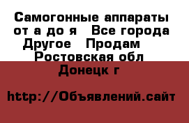 Самогонные аппараты от а до я - Все города Другое » Продам   . Ростовская обл.,Донецк г.